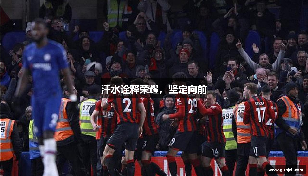 米兰电竞官方网站汗水诠释荣耀，坚定向前